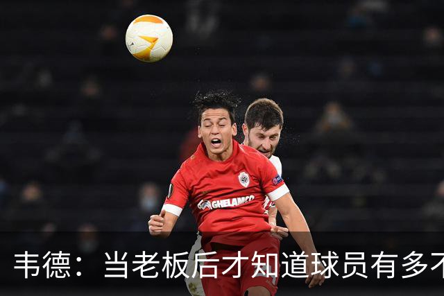 韦德：当老板后才知道球员有多不了解管理层 若早懂续约会更聪明